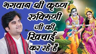 भगवान श्री कृष्ण रुक्मिणी जी की खिचाई कर रहे हैं | इंद्रेश जी महाराज #indreshji @BhaktiPath