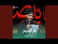 نار الذبح نار الذبح