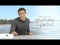 سمعها Kadim Al Saher ... Akrahouha - Video Clip | كاظم الساهر - اكرهها - فيديو كليب