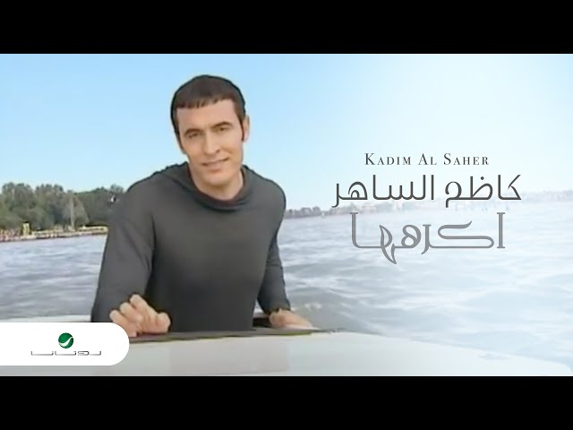 Kadim Al Saher ... Akrahouha - Video Clip | كاظم الساهر - اكرهها - فيديو كليب class=