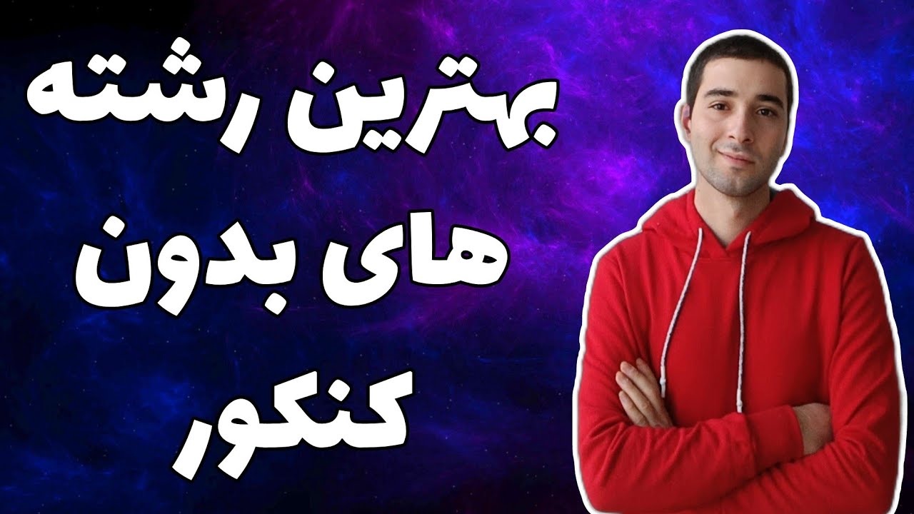 بهترین رشته های بدون کنکور