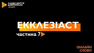 Разбор слова онлайн. Екклесиаст часть седьмая