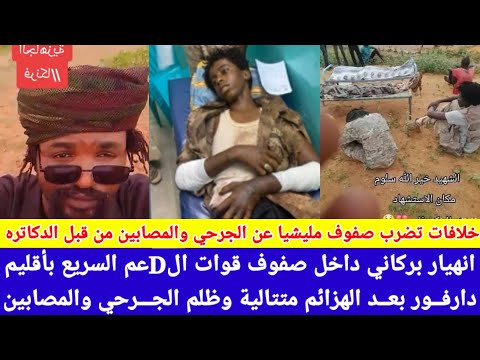انبشكت انهيار نارية داخلي دكاتره يتخلون عن الجرحي والمصابين داعمو يصرخون عن الظلم