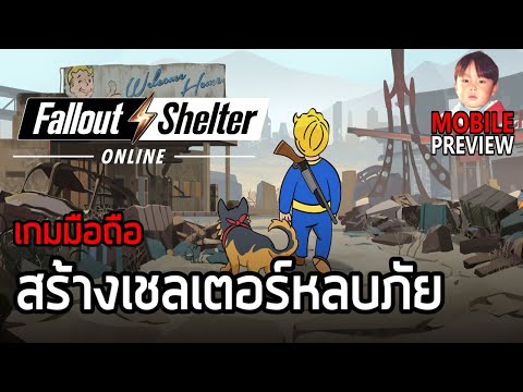 Fallout Shelter Online เกมมือถือบริหารจัดการที่หลบภัยหลังโลกล่มสลาย ภาคใหม่ดูดีกว่าเดิม !!