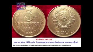 видео Самые дорогие монеты СССР - список, цены на советские монеты