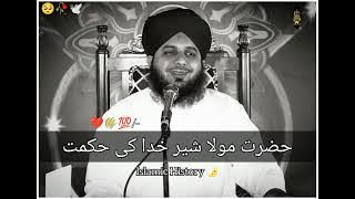 Hazrat maula Ali shere Khuda ki hikmat bahaduri aur sadagi | full bayan | peer Ajmal Raza Qadri