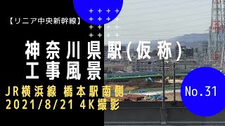 【リニア中央新幹線】#31 神奈川県駅(仮称) 工事風景 (JR横浜線 橋本駅南側  2021/8/21)