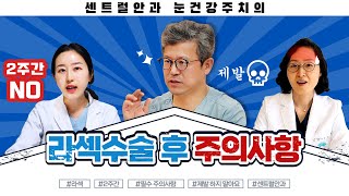 센트럴안과 라섹수술후 주의사항 1 ( 수술 첫날~2주까지)_New