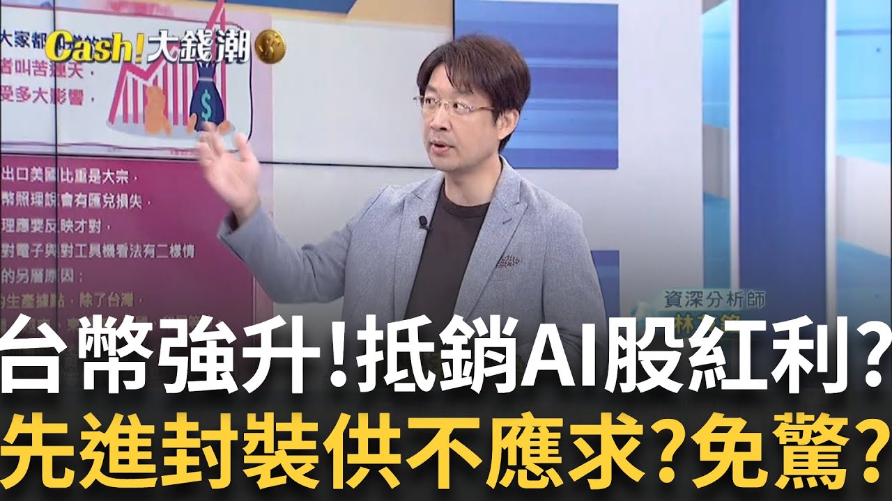 台幣強升台廠哀號?匯率風暴全球布局減傷?AI熱潮
