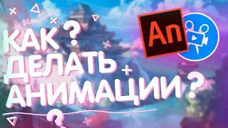 😱КАК ДЕЛАТЬ АНИМАЦИИ КАК ДОБРЯК НАЙС МАРМАЖ | УРОК