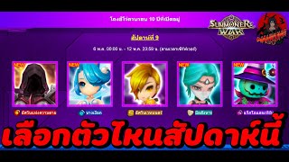 Summoners War : มอนเเจกสัปดาห์ที่ 9 ตัวไหนดี มอนแต่ละตัวใส่รูนยังไง เล่นคอนเทนต์ไหนดี