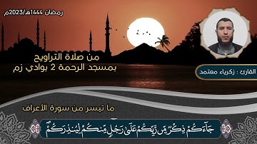 ما تيسر من سورة الأعراف / بصوت القارئ زكرياء معتمد / تراويح رمضان 2023 بمسجد الرحمة 2 بوادي زم