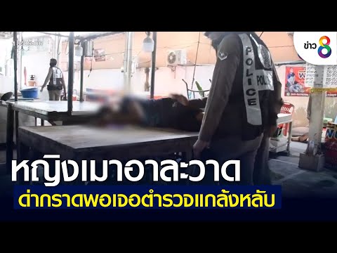 หญิงเมาอาละวาดด่ากราดพอเจอตำรวจแกล้งหลับ | คุยข่าวเย็นช่อง8 | 20 เม.ย 2565
