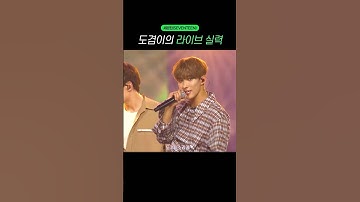 음악PD들도 감탄한 도겸이 라이브 실력 #seventeen #세븐틴 #도겸 #dokyeom #kpop #남자아이돌 #shorts