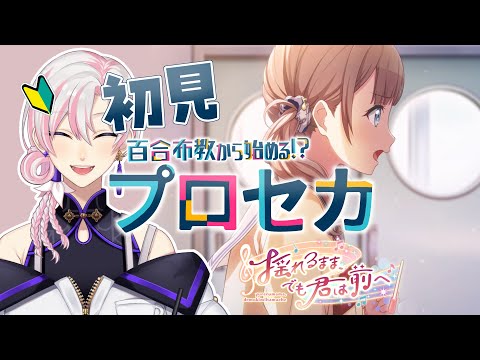 【 #プロセカ / #初見 】百合布教から始めるプロセカ ～『揺れるまま、でも君は前へ』【 #VTuber / #実況 】