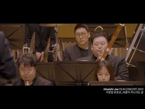 영화 이웃집 토토로 바람이 지나가는 길 히사이시 조 영화음악 콘서트 2023 Joe Hisaishi Film Music Concert