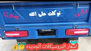 اسعار تروسيكلات اليوم 😱