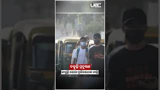 ଦିଲ୍ଲୀ ବାୟୁ ପ୍ରଦୁଷଣ ସାଜୁଛି ଘାତକ, କମୁଛି ଇମ୍ୟୁନିଟି ସିଷ୍ଟମ| Delhi Pollution Became Worst| UBC News