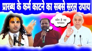 प्रारब्ध के कर्म काटने का सबसे सरल उपाय कौन सा है ? sant rampal ji maharaj vs anurodhAacharya ji