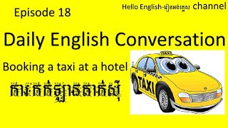 Booking a taxi at a hotel || Daily English Conversation ||ការកក់ឡានតាក់ស៊ី។🚕🚕🚕