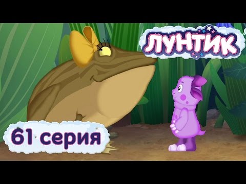 Лунтик и его друзья - 61 серия. Две жабы