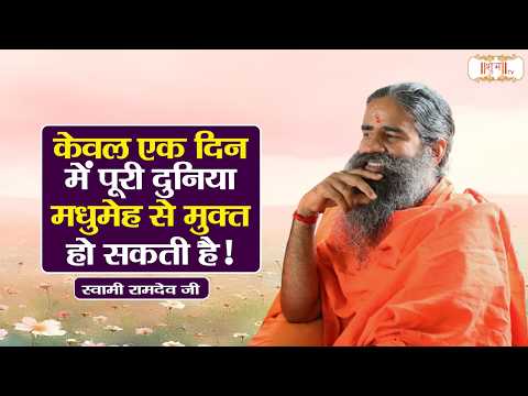 केवल एक दिन में पूरी दुनिया मधुमेह से मुक्त हो सकती है! ! Swami Ramdev Ji Pravachan | Shubh TV