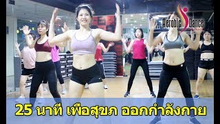 Best Aerobic Workout to Lose Weight Full Body Super Fast | 25 Mins Exercises Everyday |Aerobic Dance