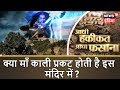 क्या माँ काली प्रकट होती है इस मंदिर में ? | आधी हक़ीक़त आधा फ़साना | News18 India