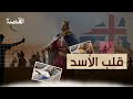 الأسد الذي قتلته نملة ريتشارد قلب الأسد 