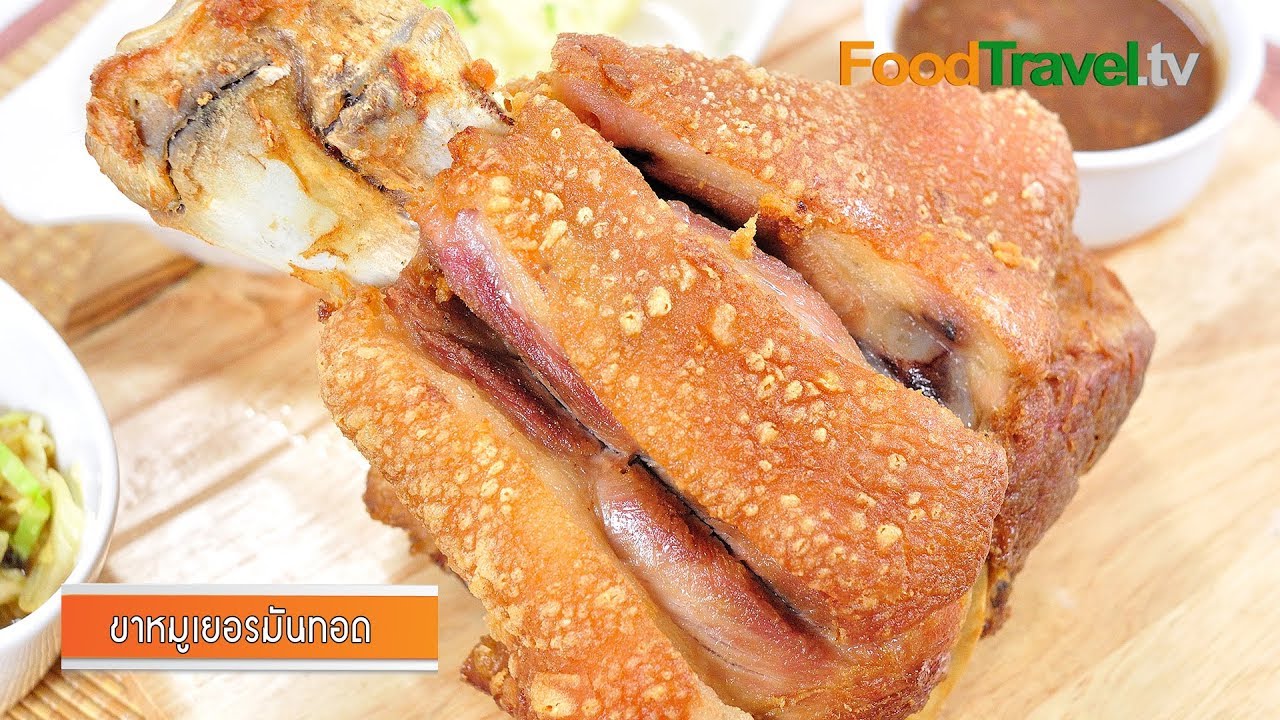 ขาหมูเยอรมันทอด l FoodTravel
