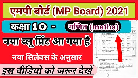 10th math blueprint MP Board 2021 | कक्षा 10 गणित ब्लूप्रिंट एमपी बोर्ड | class 10th new blueprint
