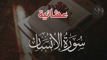 عشائية مباركة سورة الانسان كاملة . للقارئ الشيخ د. محمد اللحيدان
