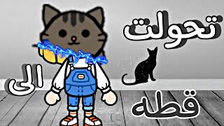 فيلم( 🐈‍⬛تحولت الى قطه🐈‍⬛)خيال توكا بوكا/toca boca