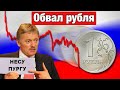 Песков про обвал рубля / Штрафы для активных граждан / Новиков сидит дальше