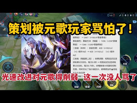 策划被元歌玩家骂怕了！光速改进对元歌得削弱，这一次没人骂了