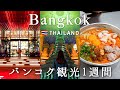 【バンコク旅行】1週間ステイでバンコクの最新観光スポットとグルメを紹介! | タイ旅行 | カップル旅行 | 旅行Vlog