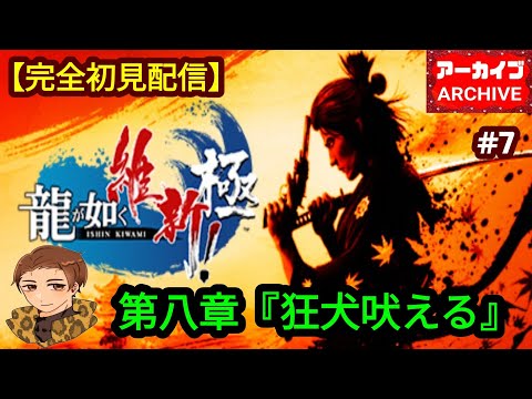 『完全初見配信』龍が如く維新!極#7 第八章『狂犬吠える』