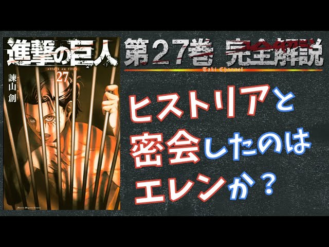 27巻 ヒストリアと密会したのはエレン 進撃の巨人の完全解説 ネタバレ考察 Youtube