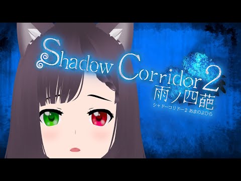 【ShadowCorridor２】めちゃムズ！難易度：花腐しの攻略編#1【※ホラー注意】