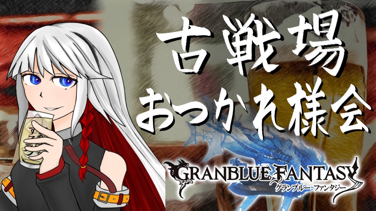 【グラブル】火古戦場お疲れ様会会場　お酒を飲むぞ！【右恭/Vtuber】