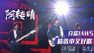 超新星乐队白鲨JAWS热血演唱《阴转晴》[精选中文好歌] | 中国音乐电视 Music TV