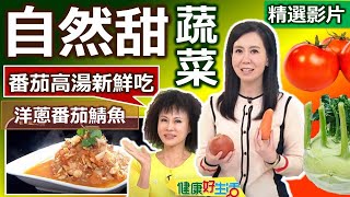 【健康好生活 超精彩回顧】聰明搭配自然甜美食材 讓你越吃越健康 /// 洋蔥番茄泥拌炒鯖魚 蒜香紅燒大頭菜梅花肉 簡易蔬菜湯頭 蔬菜奶香燉雞