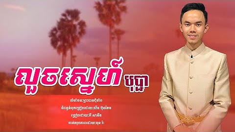 បទ៖ លួចស្នេហ៍បុប្ផា | ច្រៀងដោយៈ គី សាវីន