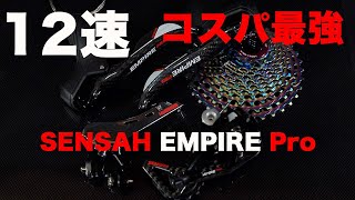 SENSAH EMPIRE Pro 12速 低価格/軽量 コンポ紹介　センサー エンパイア