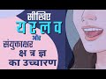 Learn Hindi Varnmala । य र ल व क्ष त्र ज्ञ का उच्चारण। Ya Ra La Va Ksha Tra Gya । हिंदी संयुक्ताक्षर