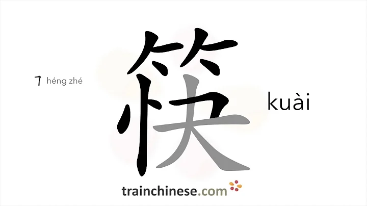 How to write 筷 (kuài) – chopsticks – stroke order, radical, examples and spoken audio - DayDayNews
