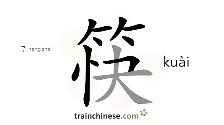 How to write 筷 (kuài) – chopsticks – stroke order, radical, examples and spoken audio