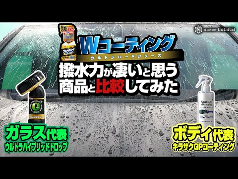 Ultra Hard] We compared the double coating with a product