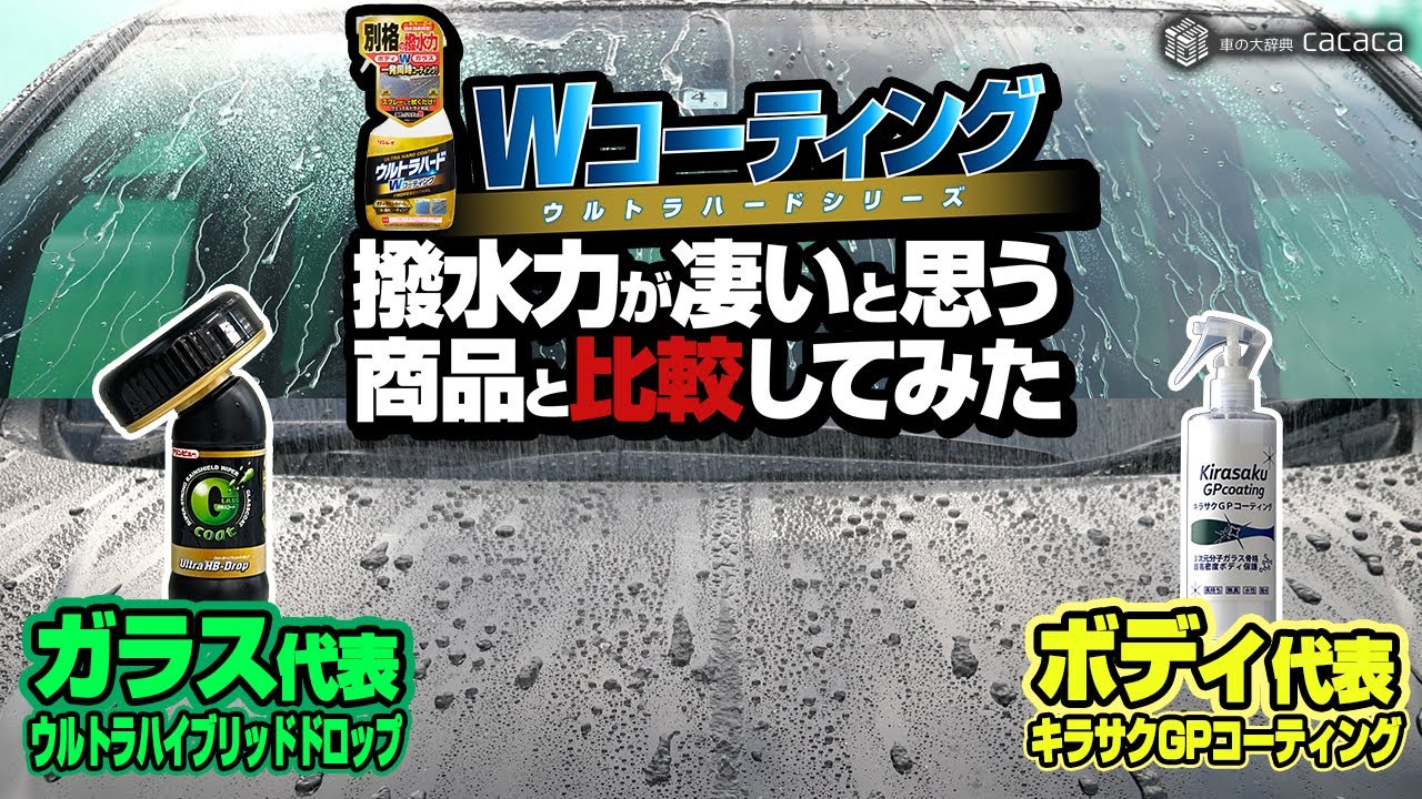 【ウルトラハード】Wコーティングと単体で撥水力が凄いと思う商品を比較してみた！