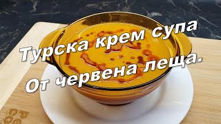 картинка: Турска крем супа от червена леща.